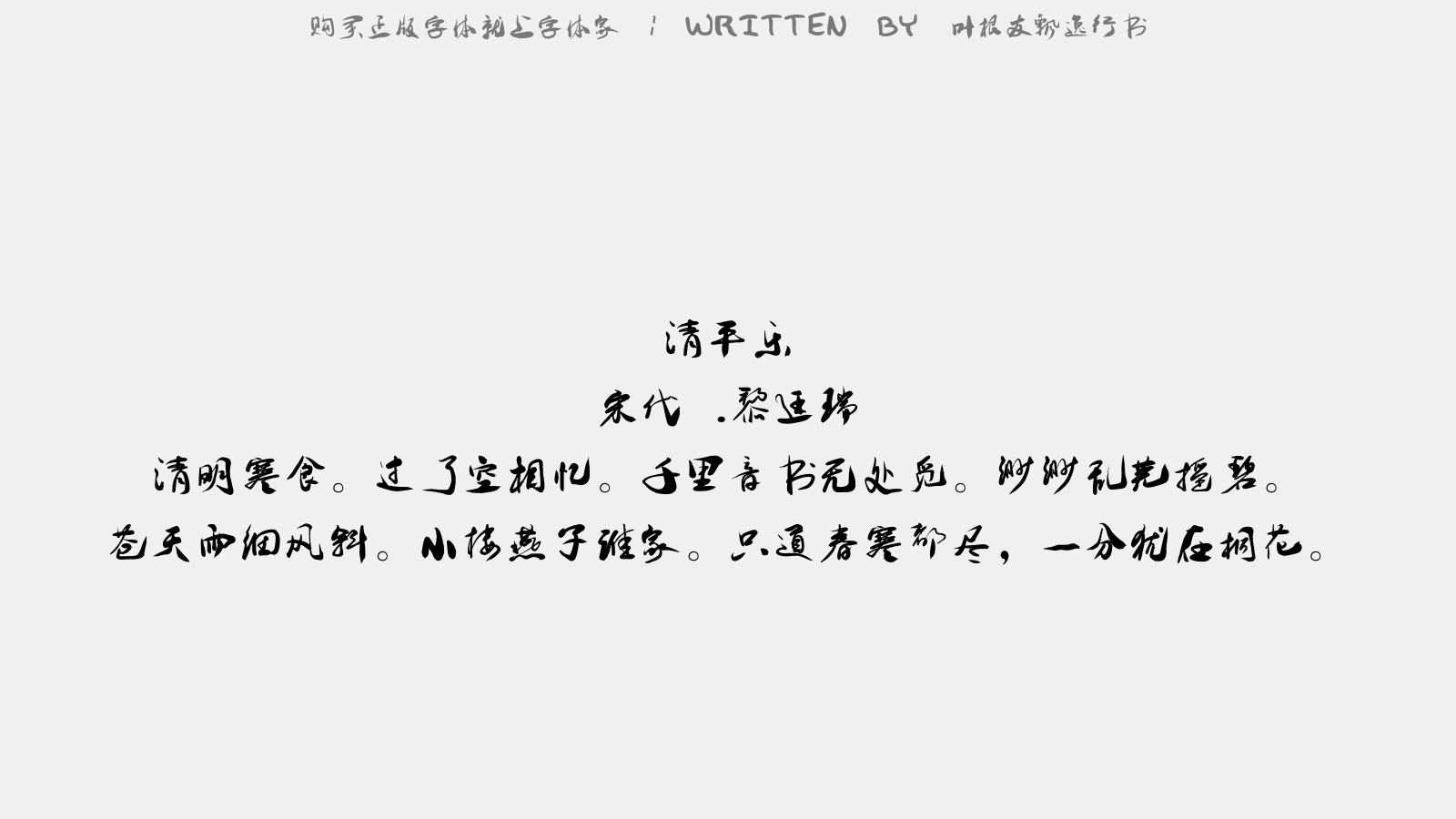 叶根友飘逸行书 - 早春阁下寓直萧九舍人亦直内署,因寄书怀四韵