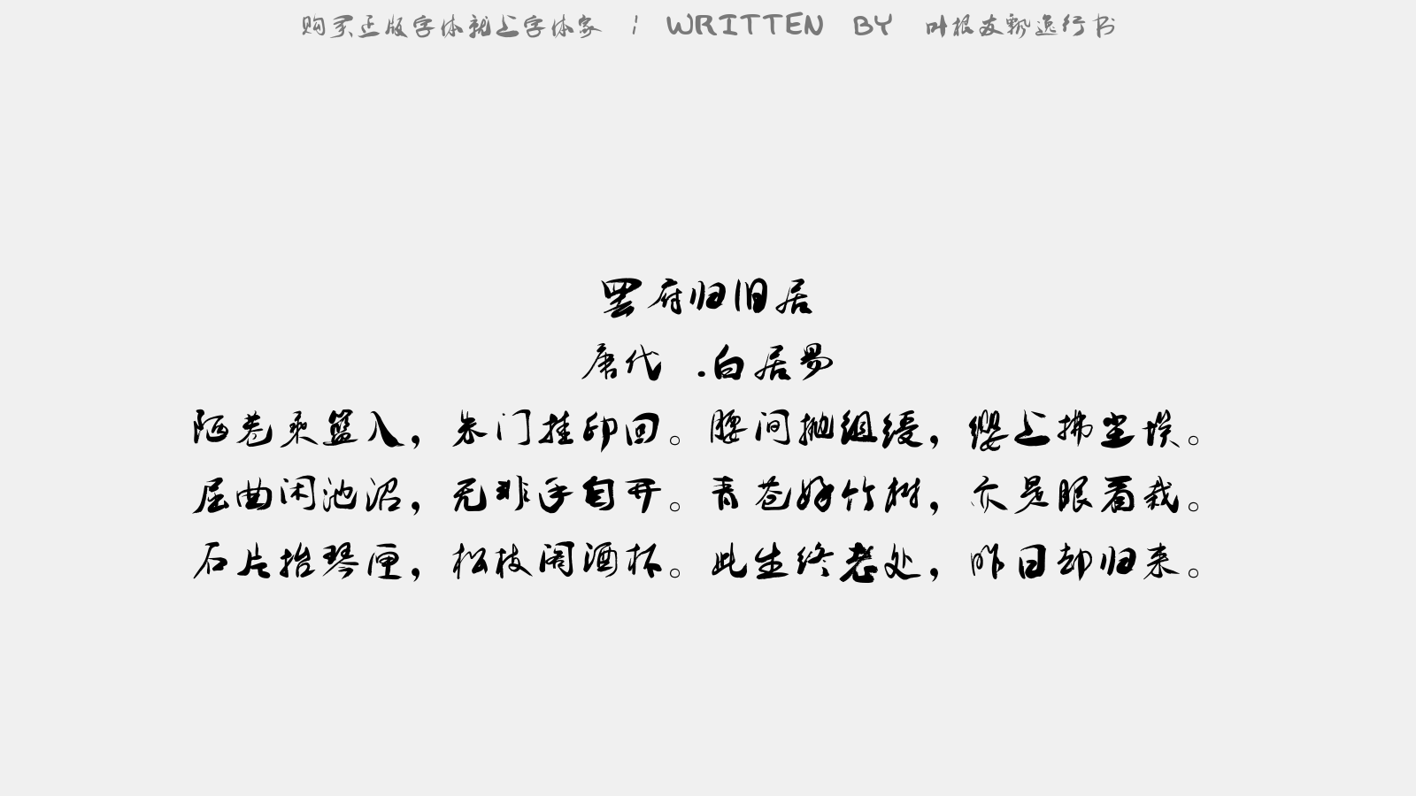 叶根友飘逸行书 - 钓船归·绿净春深好染衣