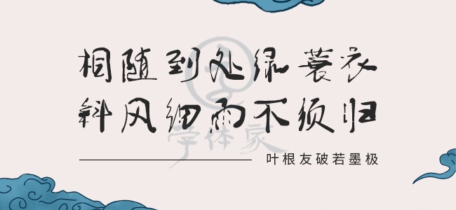 叶根友破若墨极