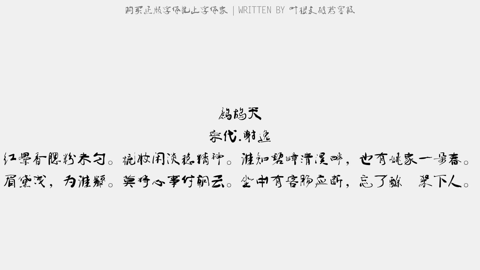 叶根友破若墨极 - 鹧鸪天