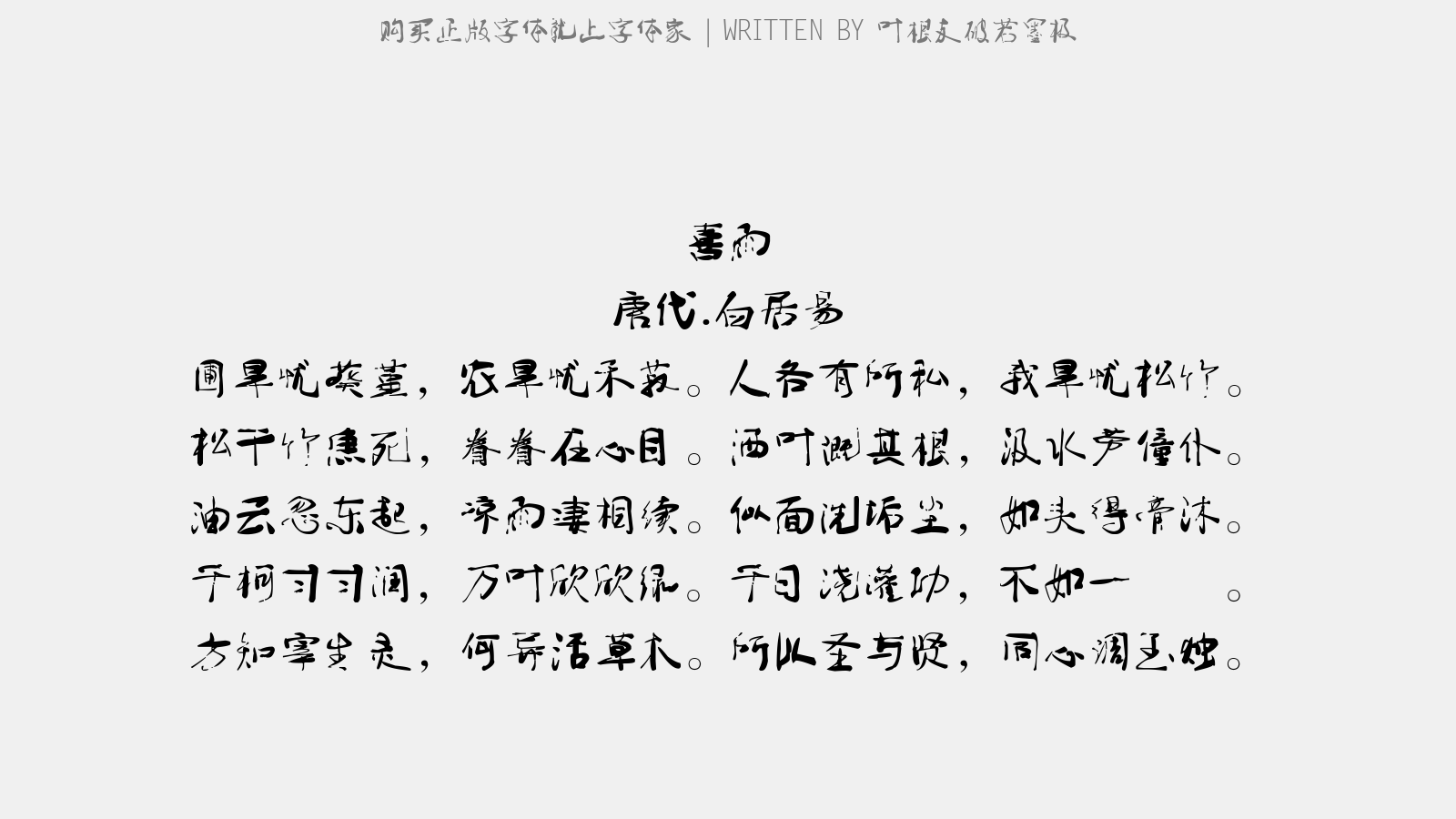 叶根友破若墨极 - 喜雨