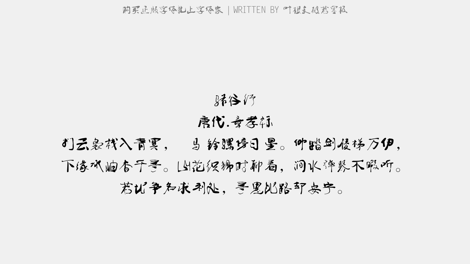 叶根友破若墨极 - 骆谷行