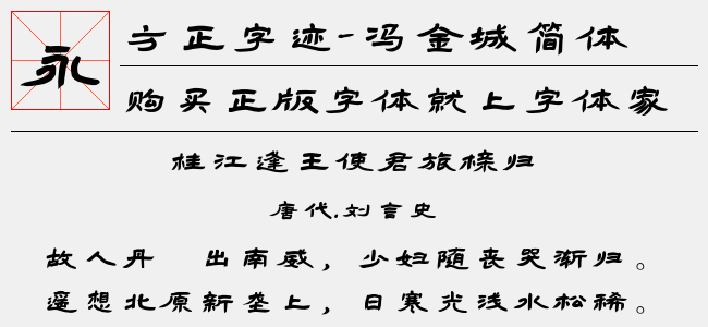 方正字迹冯金城简体