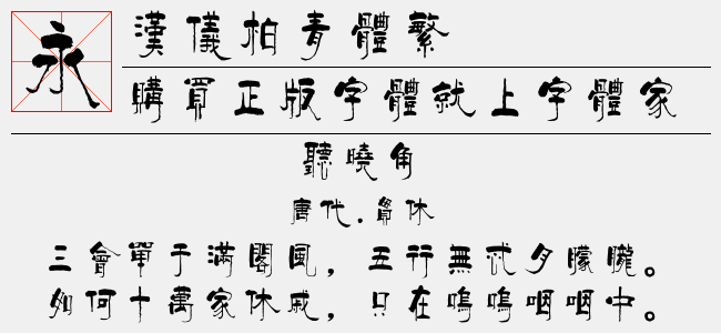 汉仪柏青体繁