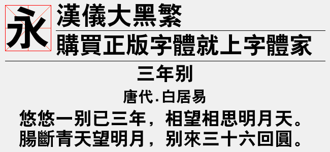 汉仪大黑繁