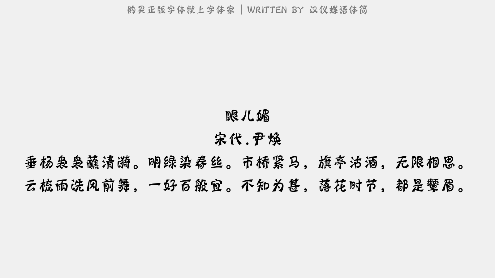 汉仪蝶语体简正版字体下载 - 正版中文字体下载尽在