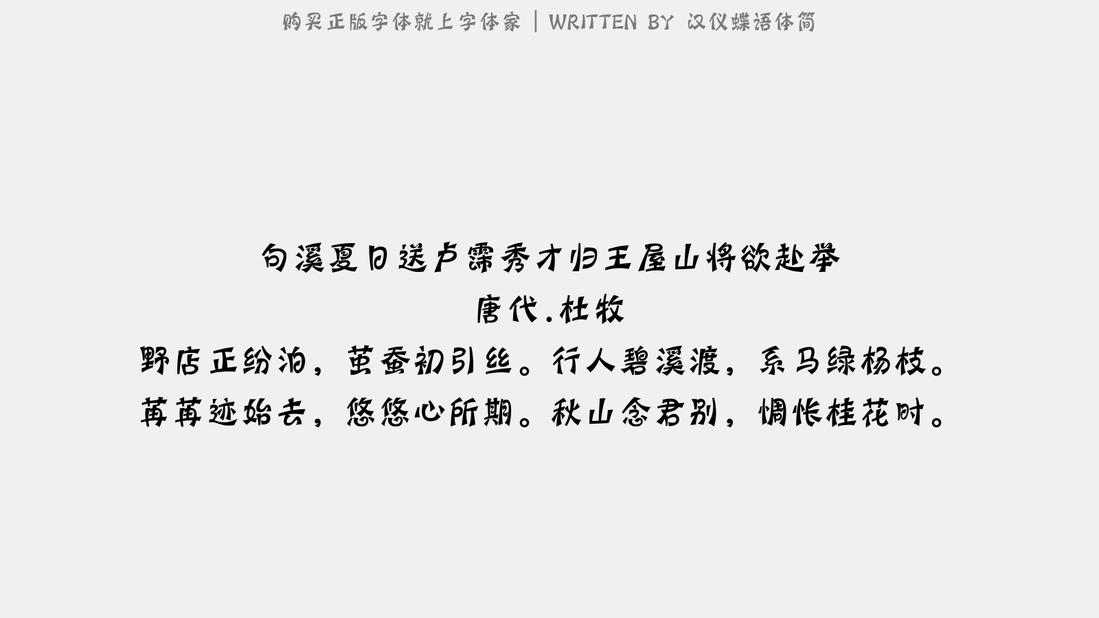汉仪蝶语体简正版字体下载 - 正版中文字体下载尽在