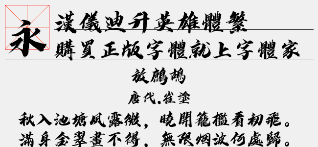 汉仪迪升英雄体繁正版字体下载 正版中文字体下载尽在字体家