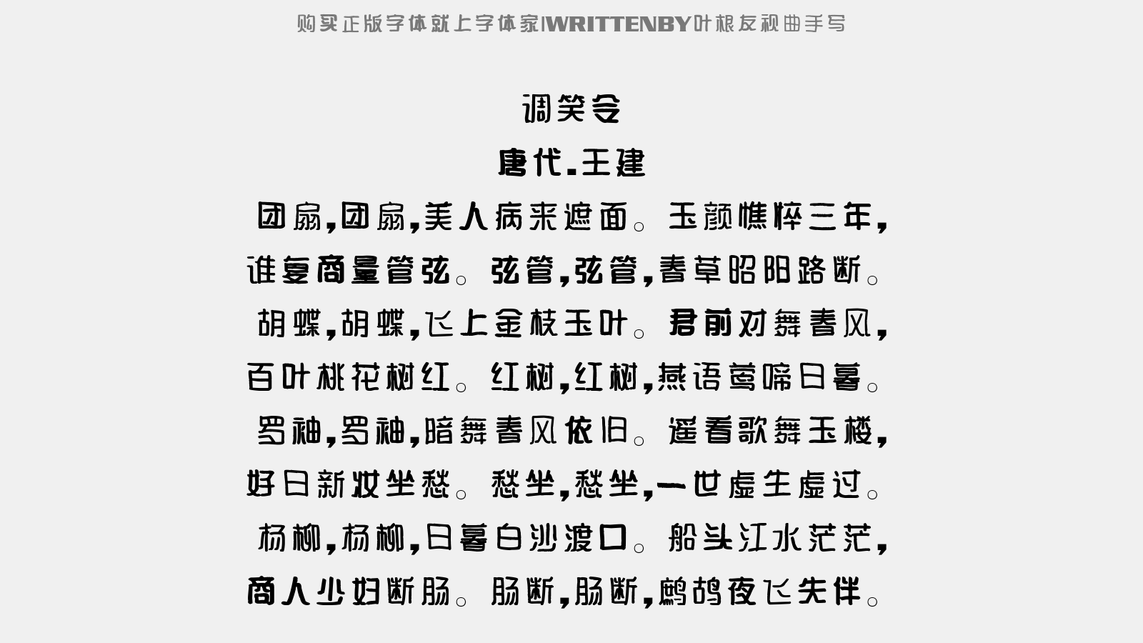 叶根友视曲手写 - 题丹阳陶司马厅壁