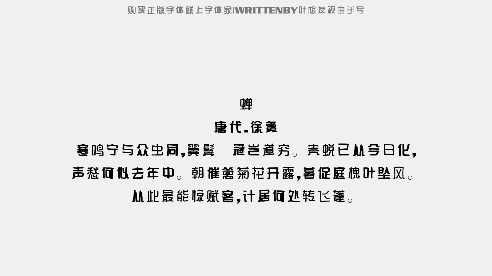 叶根友视曲手写 - 暮春久雨作