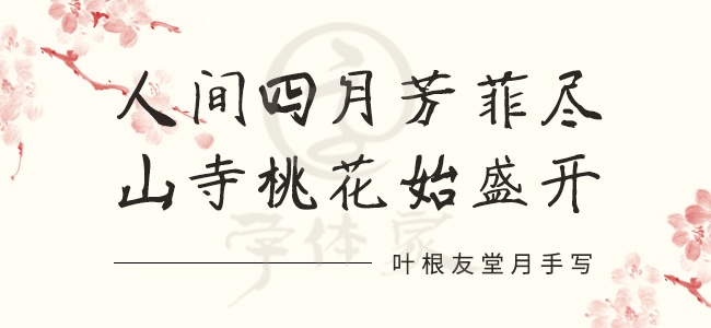 叶根友堂月手写