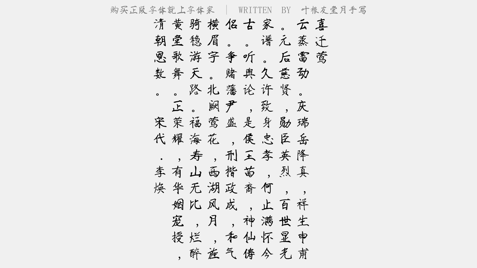 叶根友堂月手写 - 喜迁莺