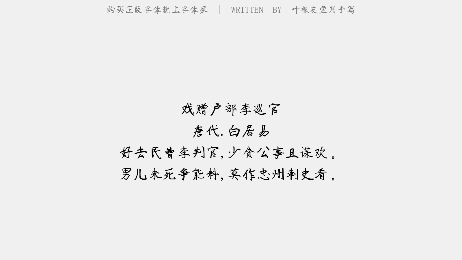 叶根友堂月手写 - 戏赠户部李巡官