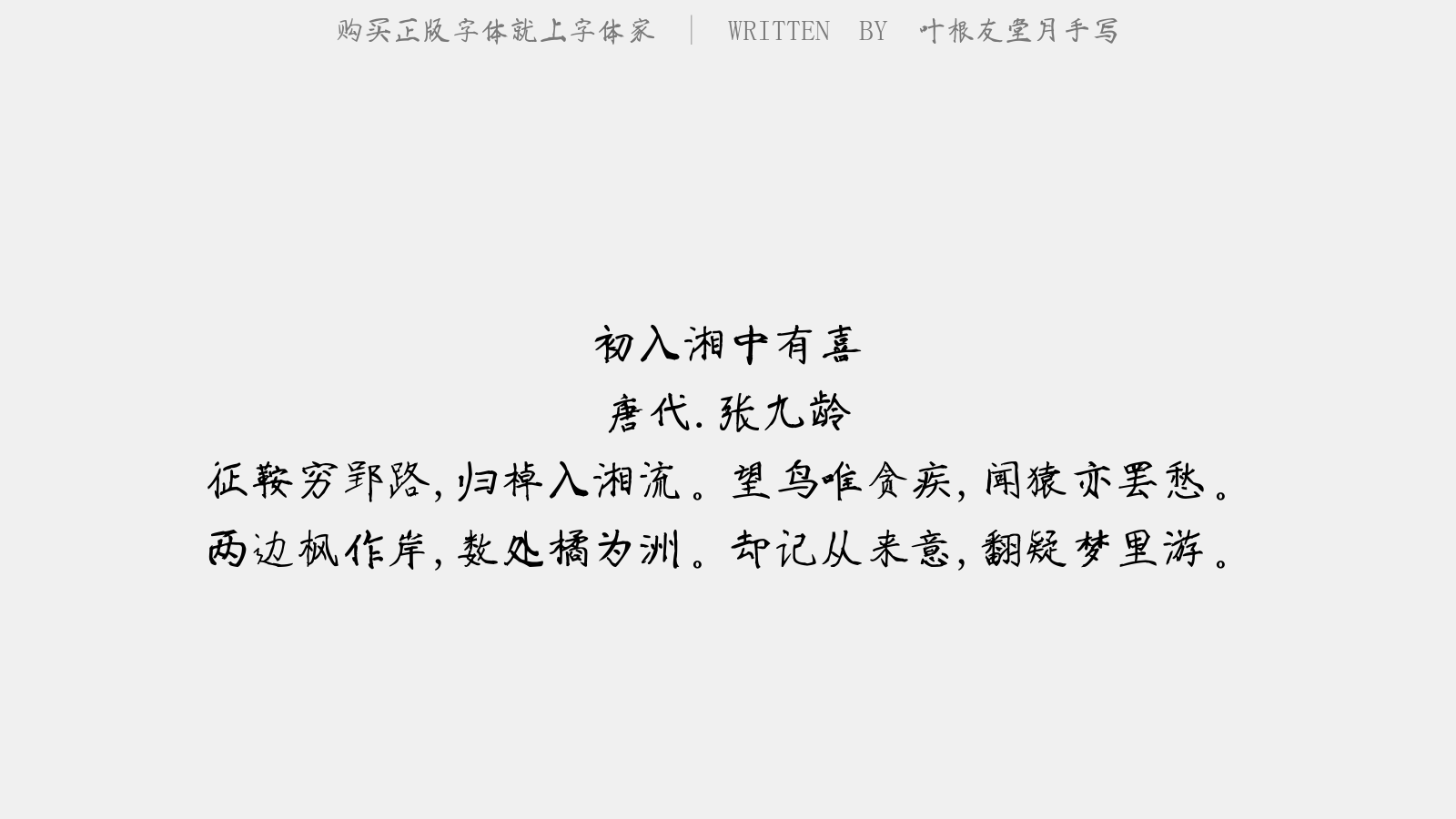 叶根友堂月手写 - 初入湘中有喜