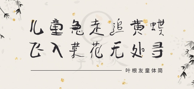 叶根友童体简