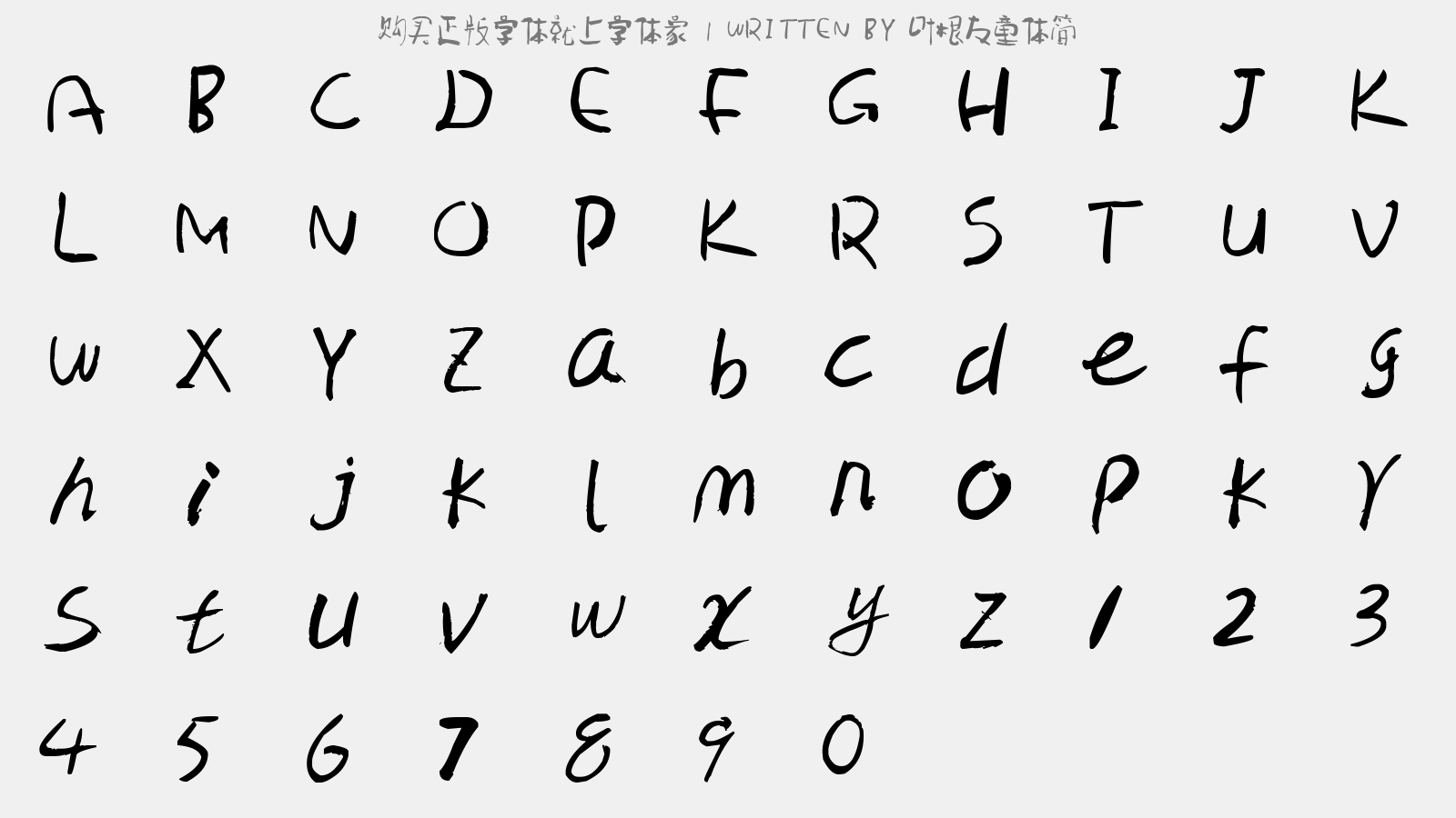 叶根友童体简 - 大写字母/小写字母/数字