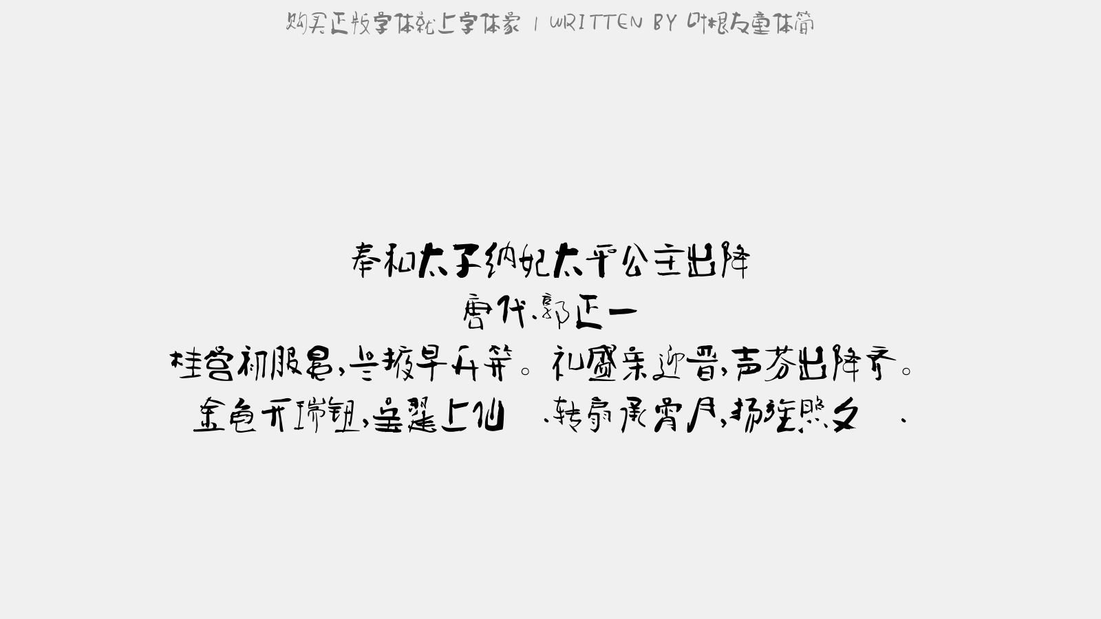 叶根友童体简 - 奉和太子纳妃太平公主出降