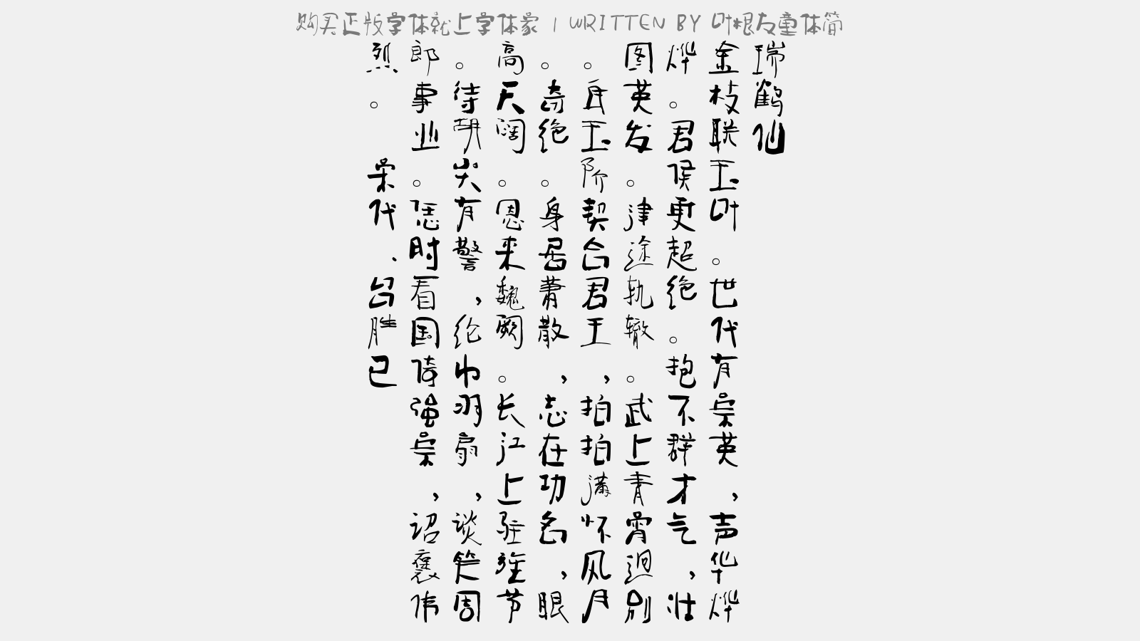 叶根友童体简 - 瑞鹤仙(鄂州)