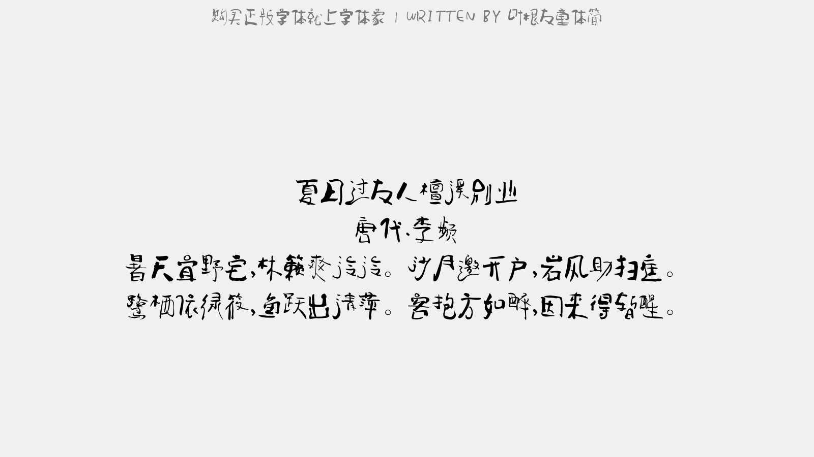 叶根友童体简 - 夏日过友人檀溪别业