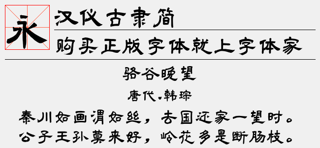 汉仪古隶简