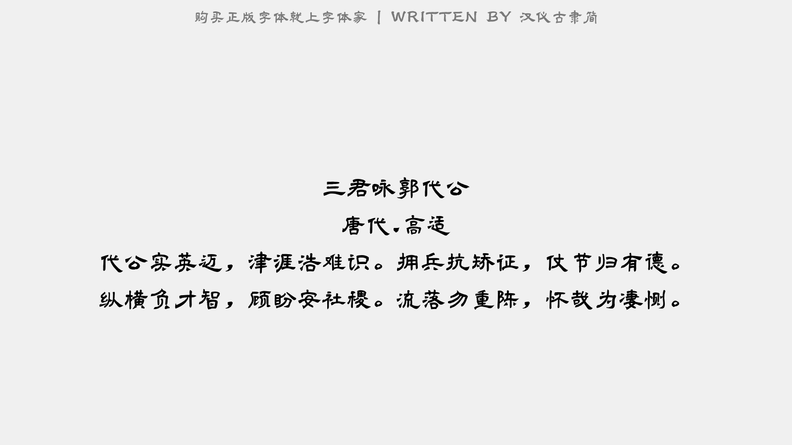 汉仪古隶简 - 三君咏。郭代公(元振)