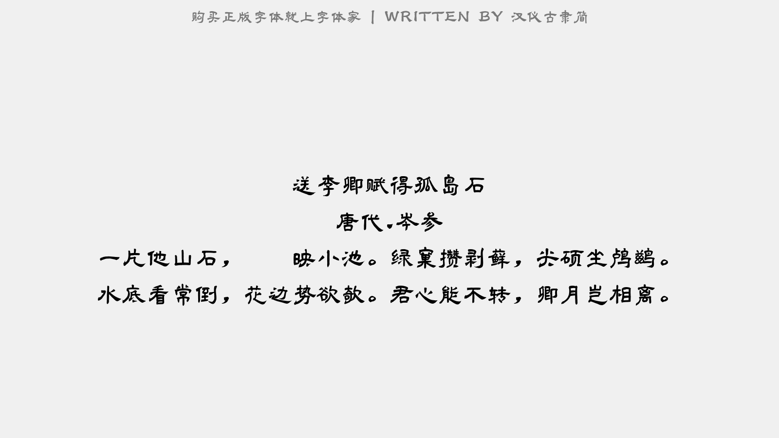 汉仪古隶简 - 送李卿,赋得孤岛石(得离字)