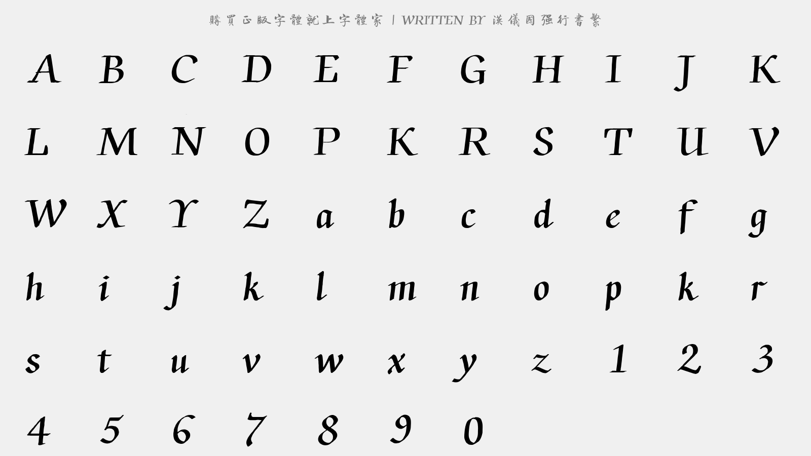汉仪国强行书繁 - 大写字母/小写字母/数字