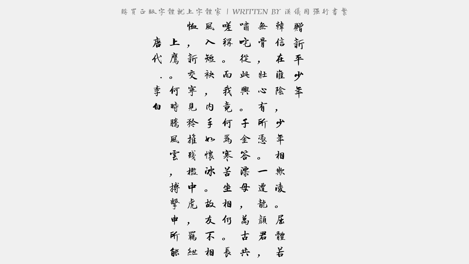 汉仪国强行书繁 - 赠新平少年