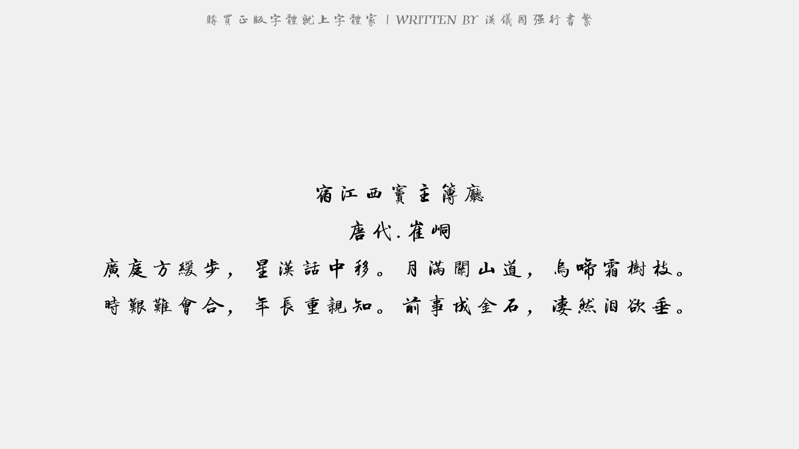 汉仪国强行书繁 - 宿江西窦主簿厅(与此公亡兄联官)