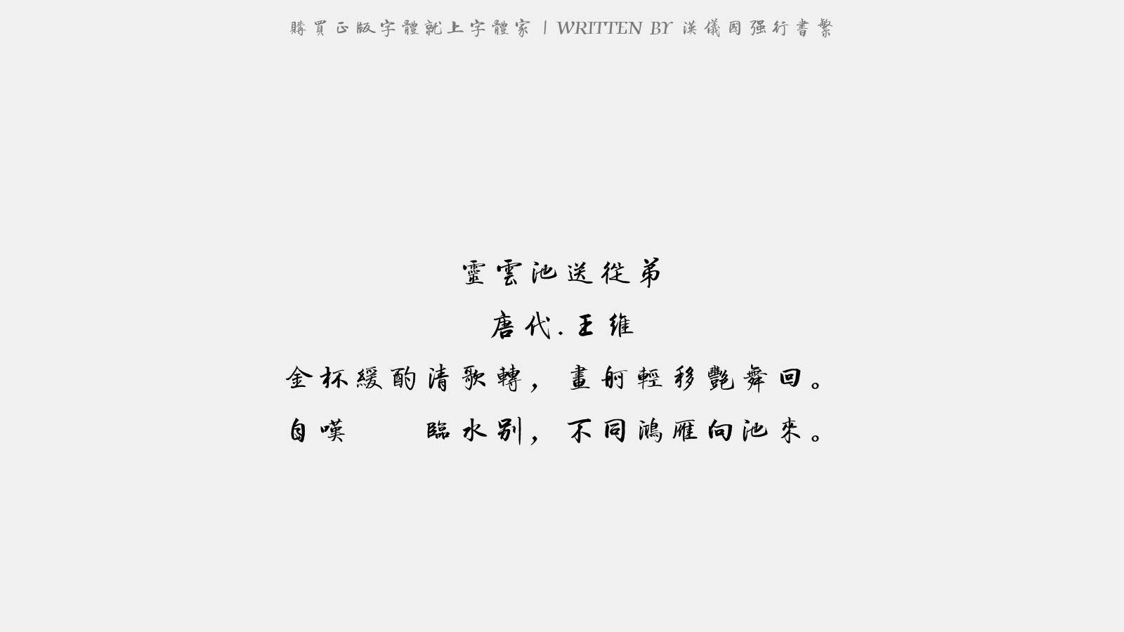 汉仪国强行书繁 - 灵云池送从弟