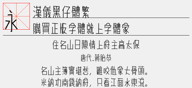 汉仪黑仔体繁