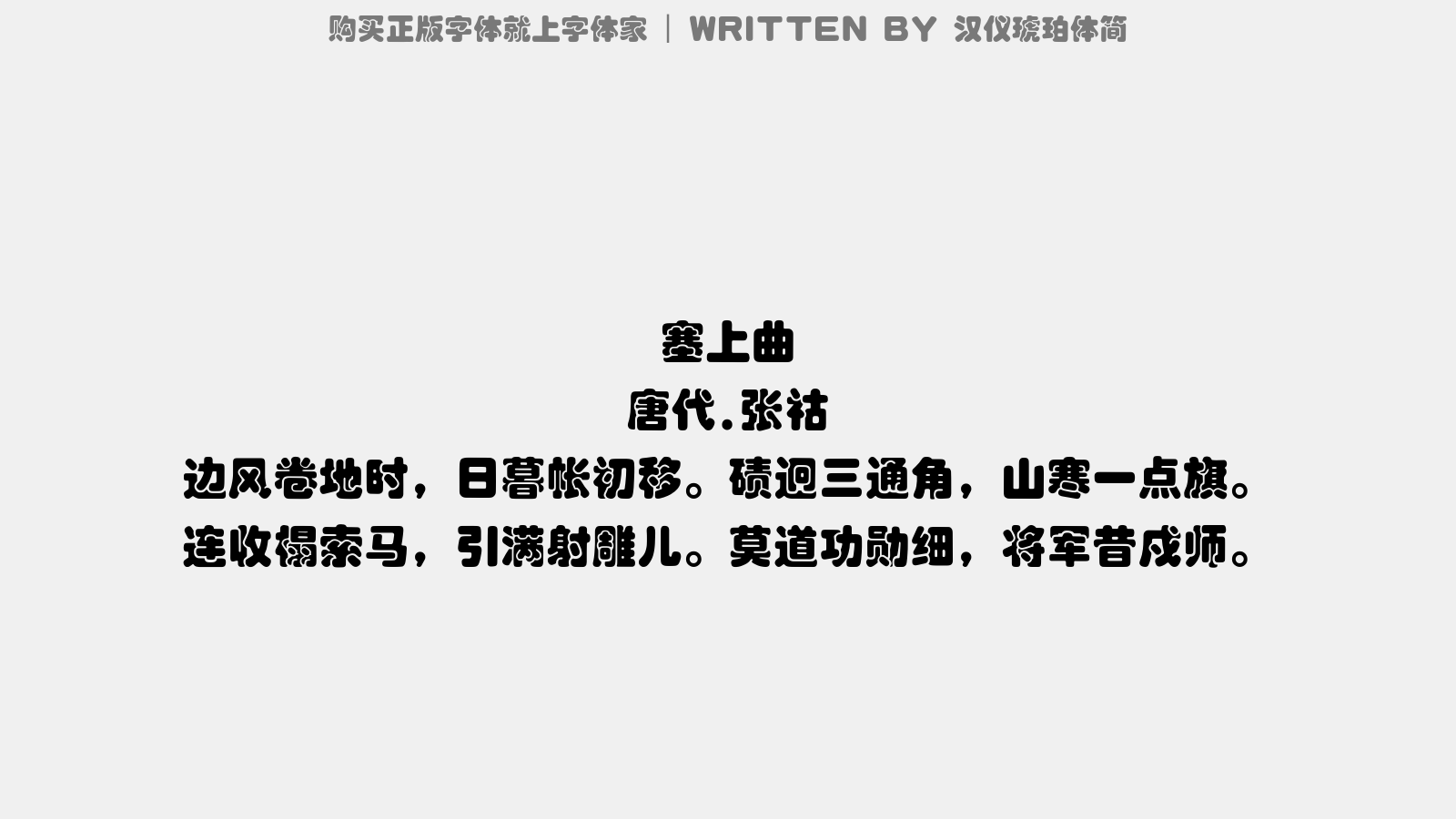 汉仪琥珀体简正版字体下载 - 正版中文字体下载尽在