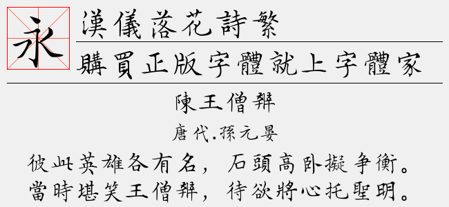 汉仪落花诗繁
