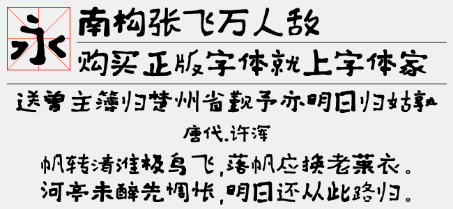 南构张飞万人敌