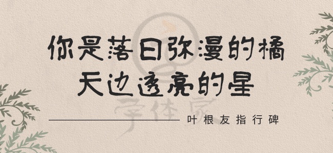 叶根友指行碑