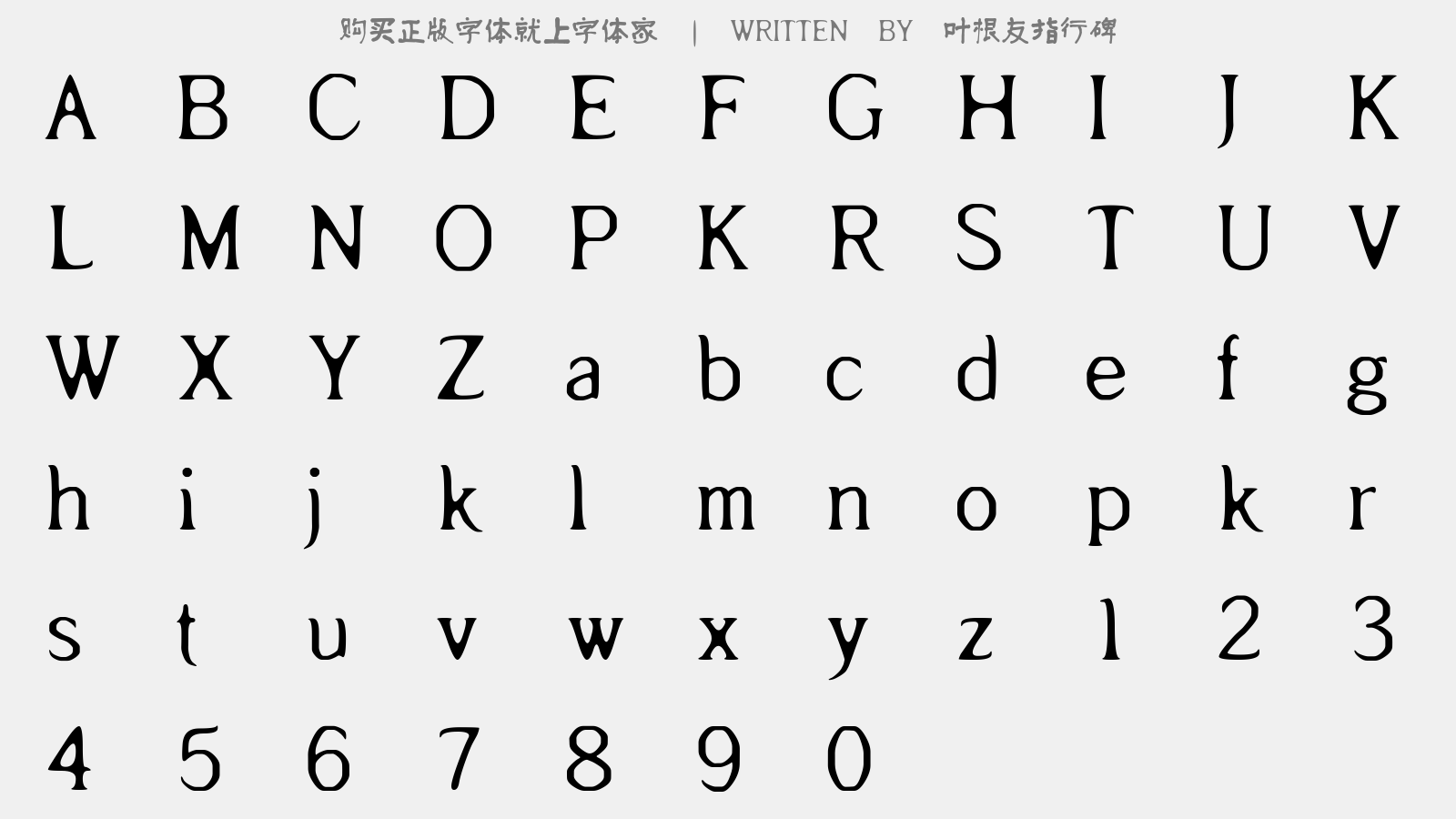 叶根友指行碑 - 大写字母/小写字母/数字