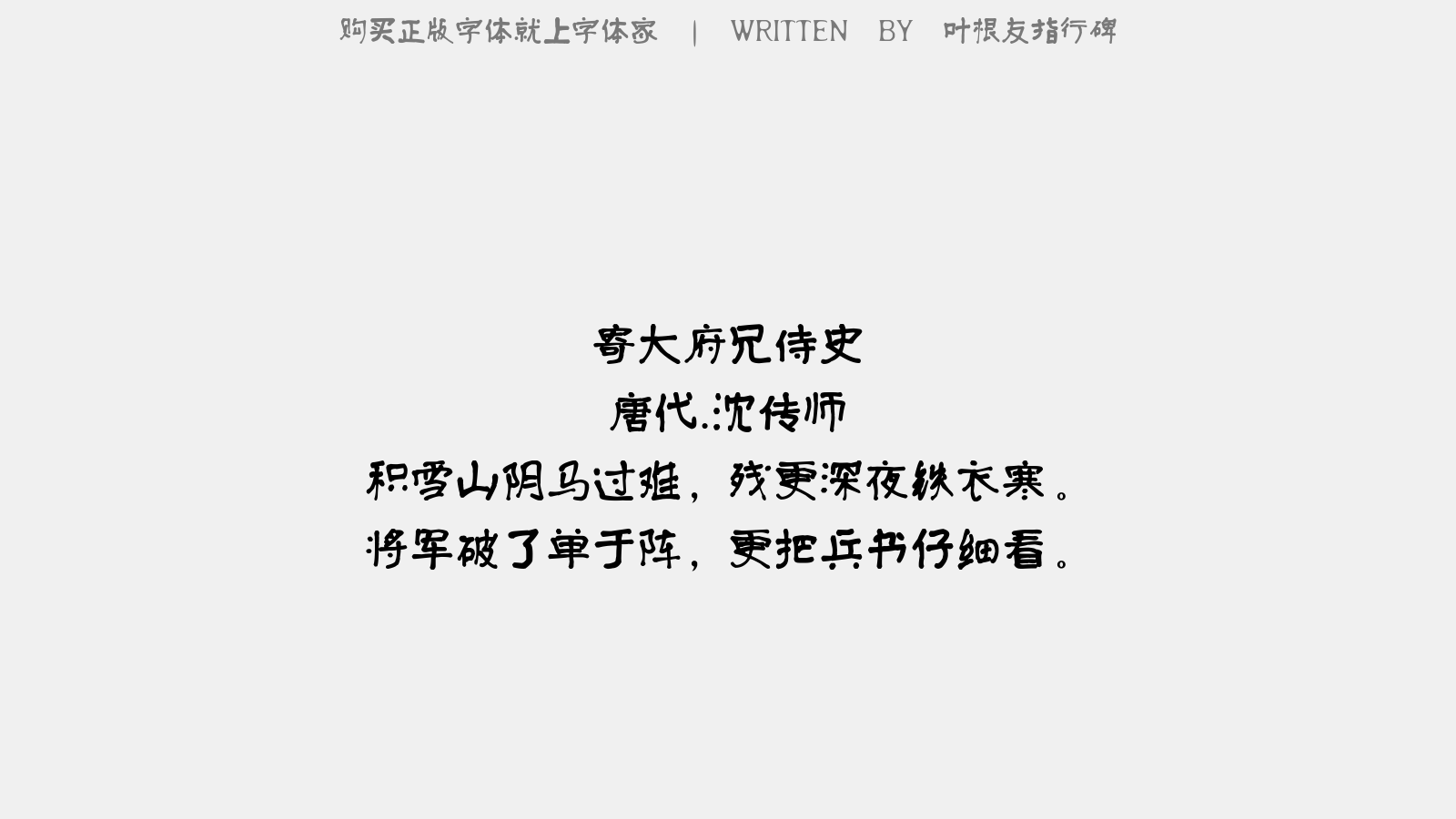 叶根友指行碑 - 寄大府兄侍史(见《云烟过眼录》)