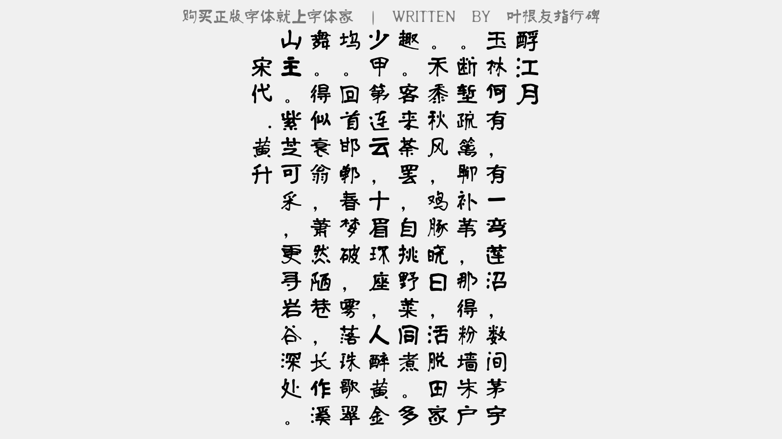叶根友指行碑 - 酹江月(戏题玉林)