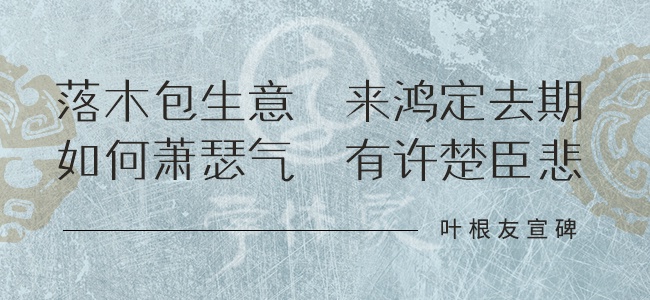 叶根友宣碑