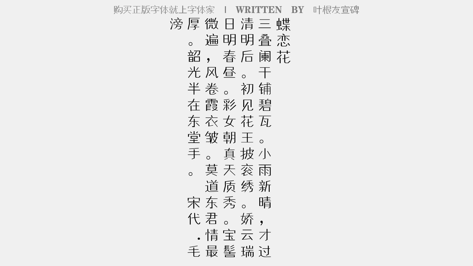 叶根友宣碑 - 蝶恋花(东堂下牡丹,仆所栽者,清明后见花)