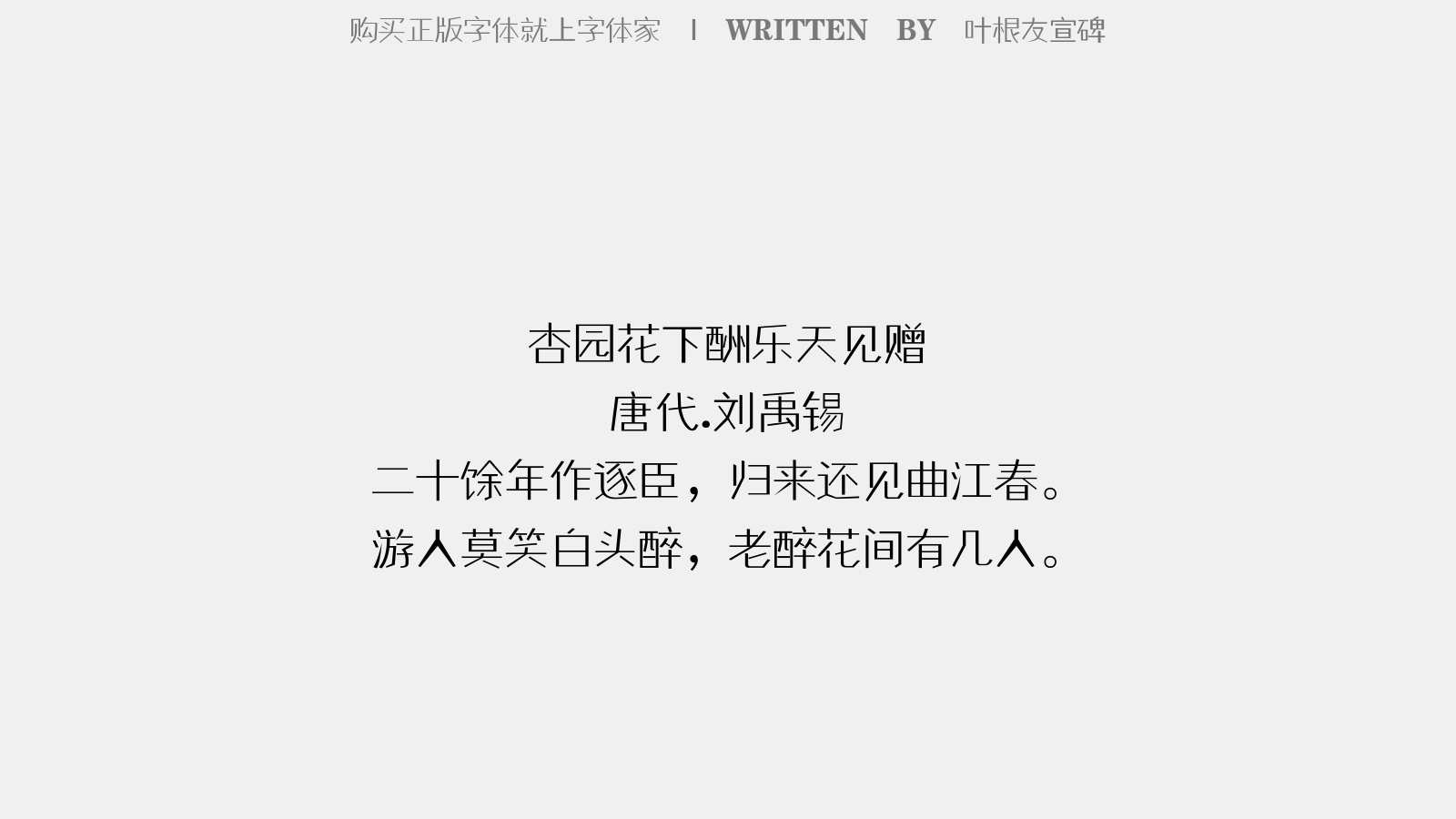 叶根友宣碑 - 杏园花下酬乐天见赠