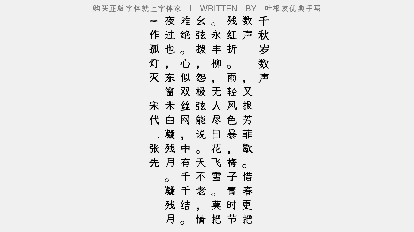叶根友优典手写 - 千秋岁·数声鶗鴂