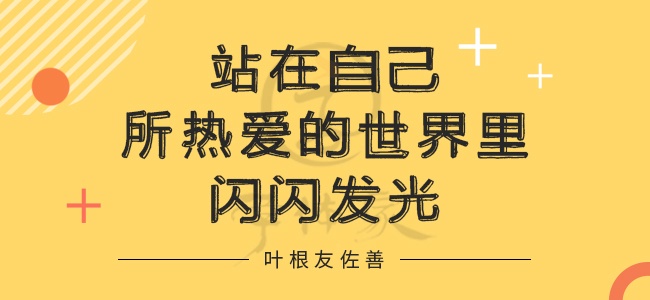 叶根友佐善