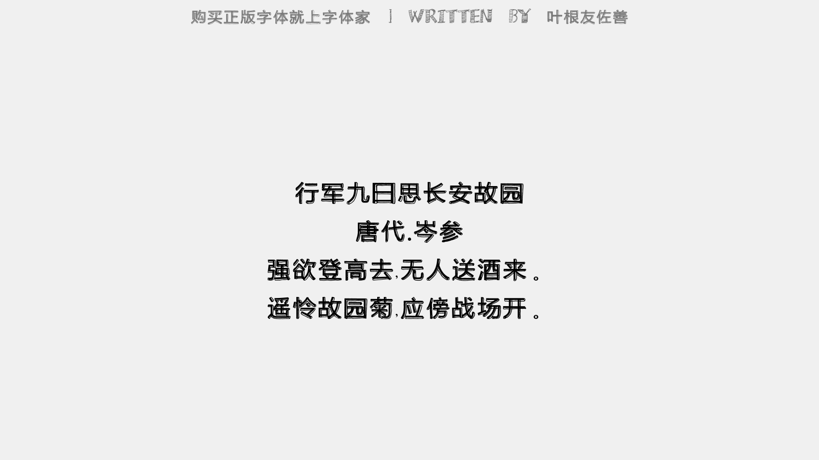叶根友佐善 - 行军九日思长安故园