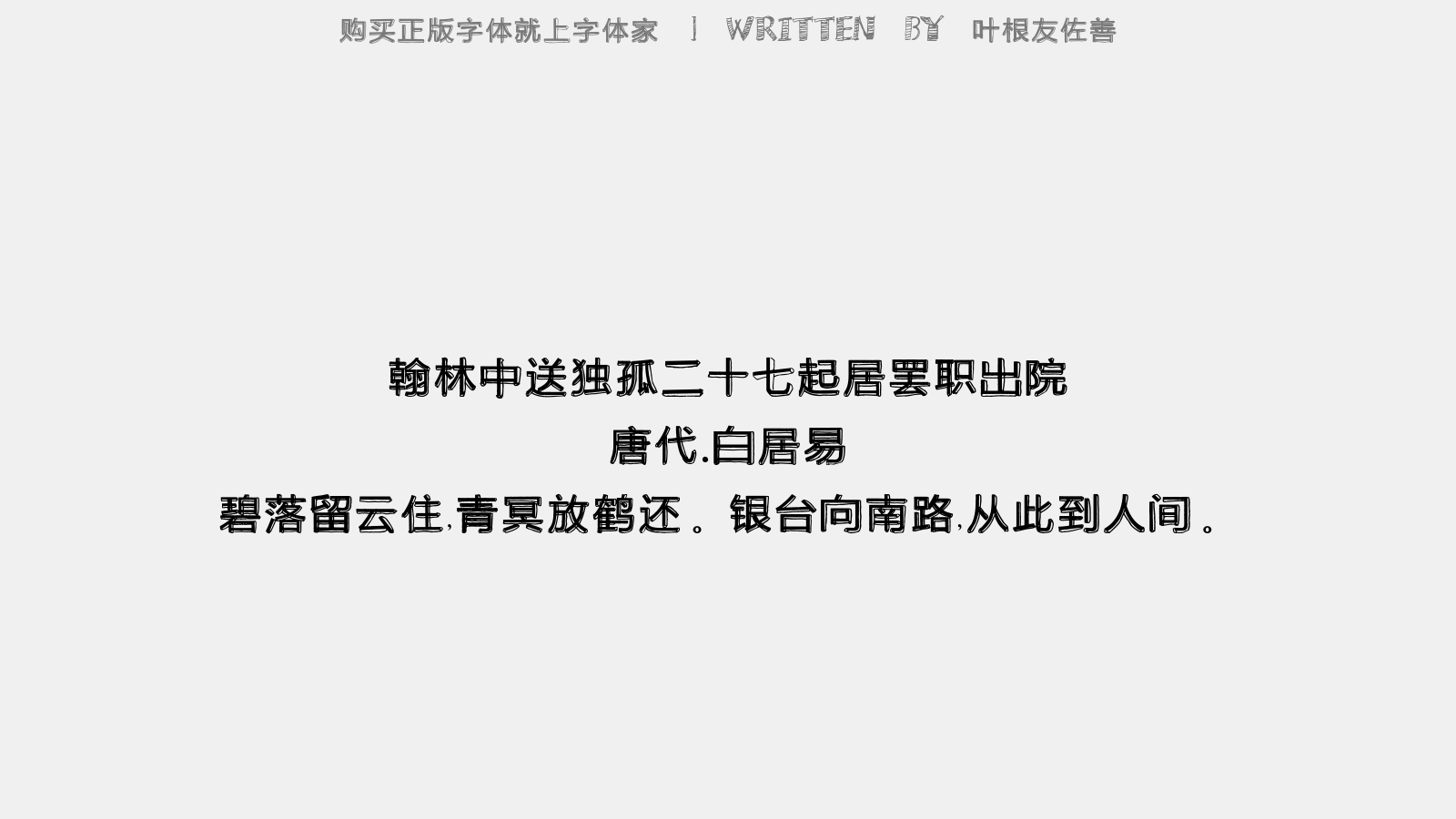 叶根友佐善 - 翰林中送独孤二十七起居罢职出院