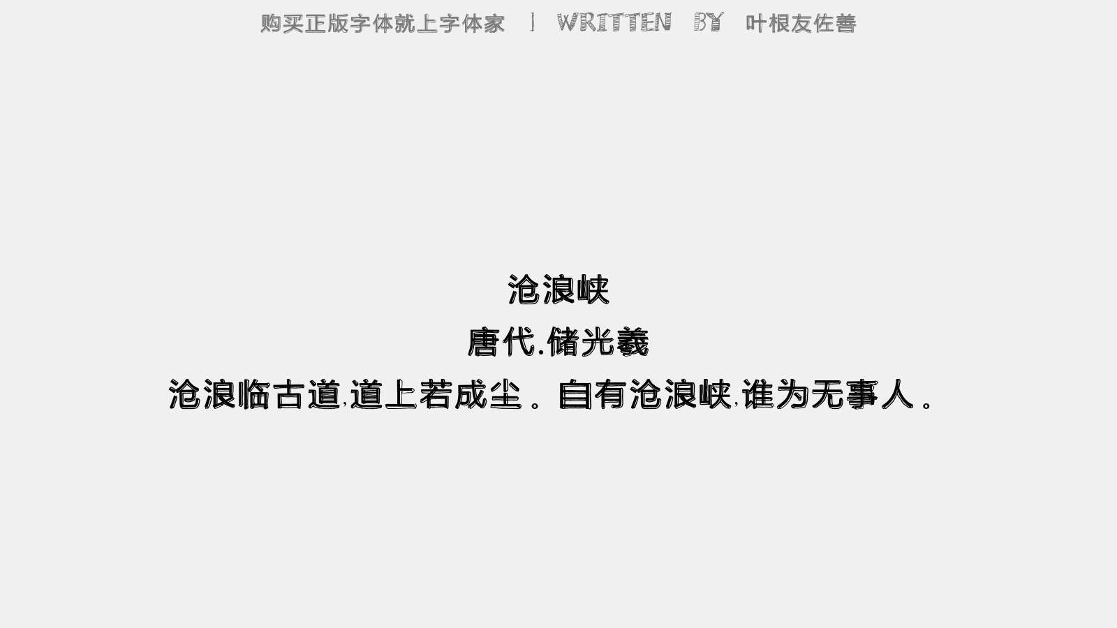 叶根友佐善 - 沧浪峡(一作储嗣宗诗)