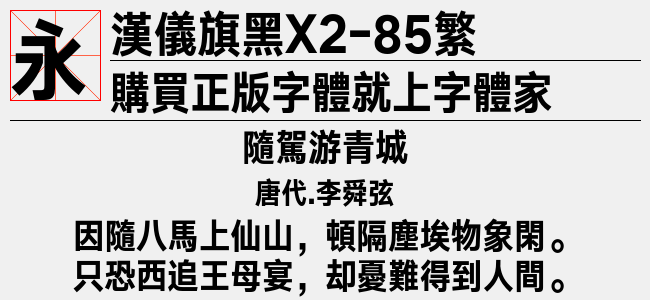 汉仪旗黑X2-85繁