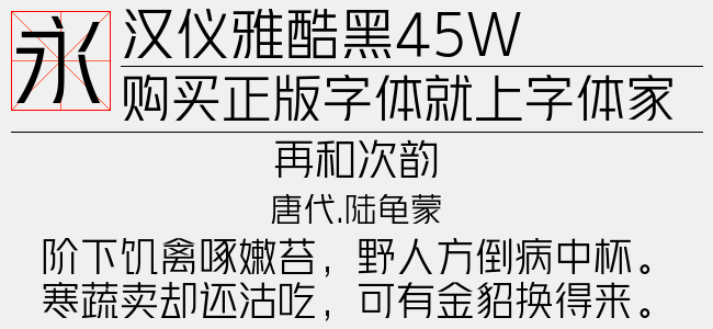 汉仪雅酷黑45W