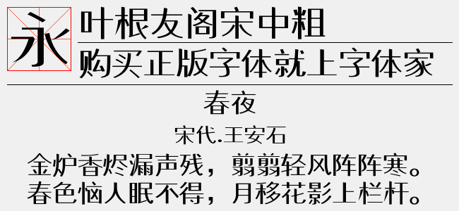 叶根友阁宋中粗