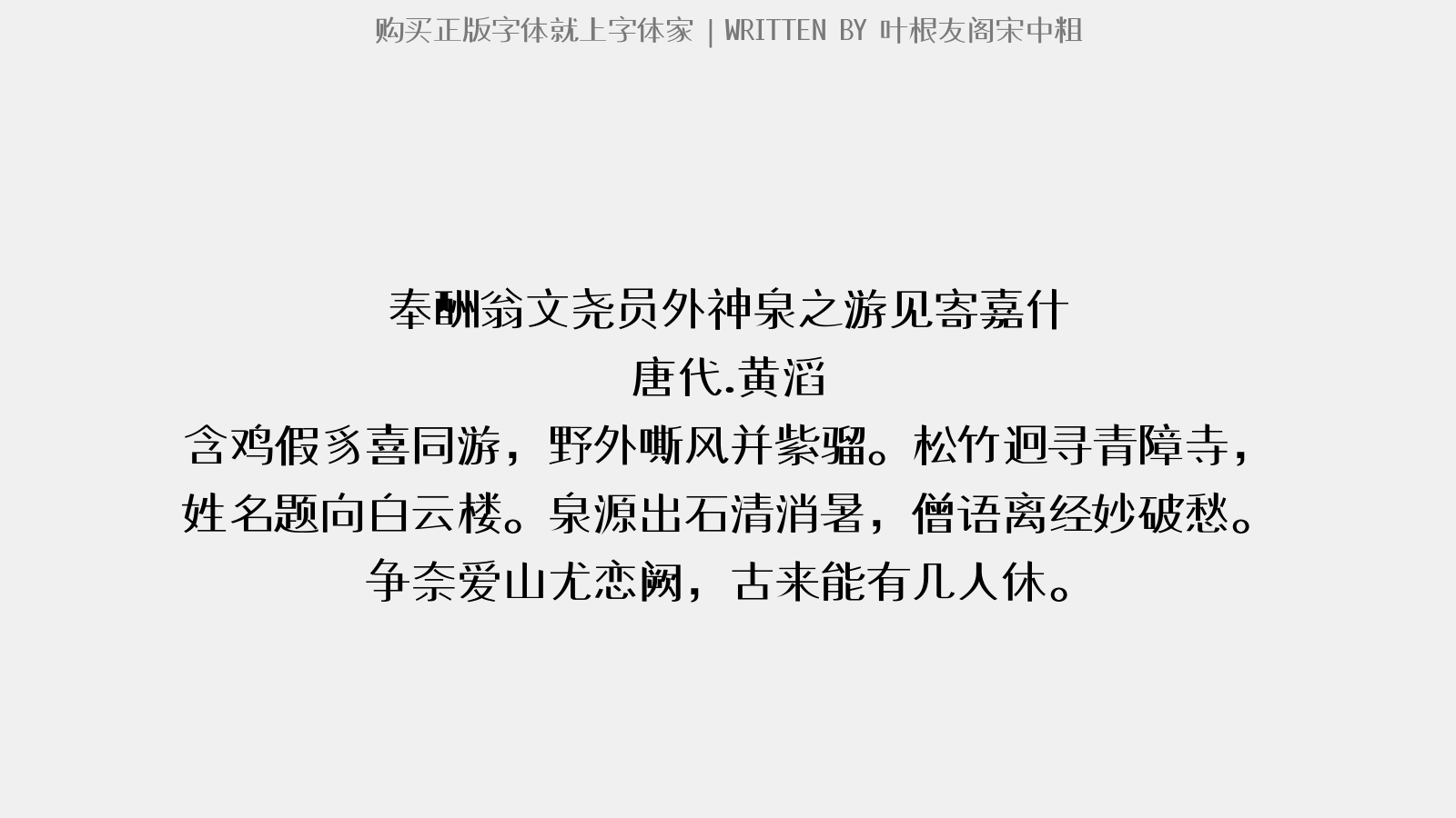 叶根友阁宋中粗 - 奉酬翁文尧员外神泉之游见寄嘉什